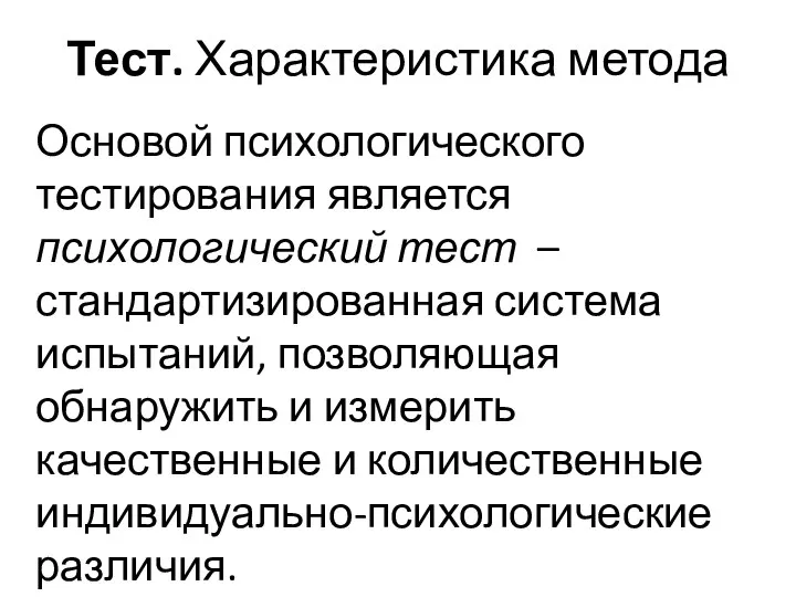 Тест. Характеристика метода Основой психологического тестирования является психологический тест – стандартизированная система