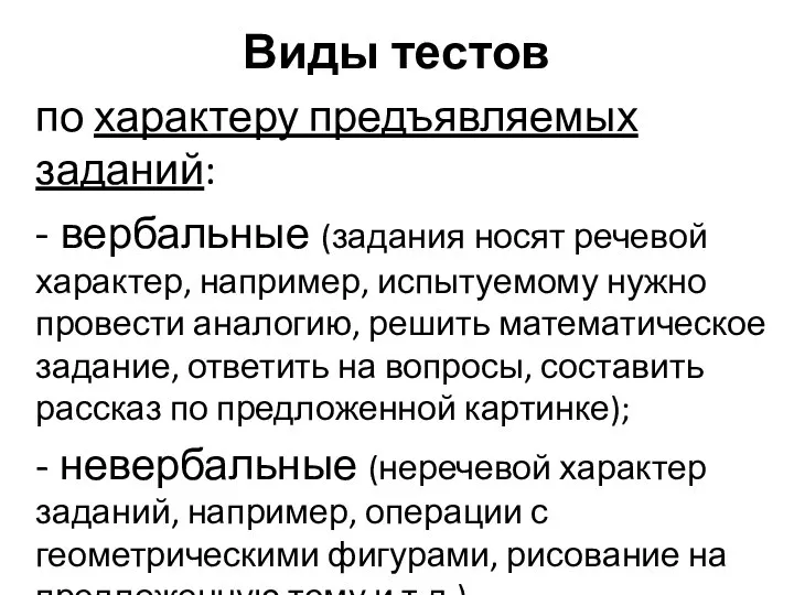 Виды тестов по характеру предъявляемых заданий: - вербальные (задания носят речевой характер,