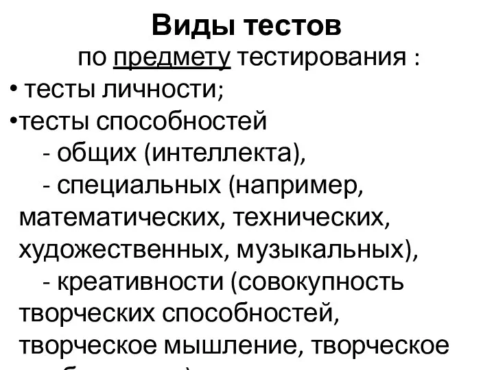 Виды тестов по предмету тестирования : тесты личности; тесты способностей - общих