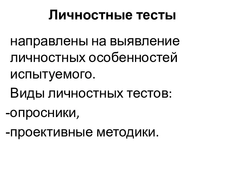 Личностные тесты направлены на выявление личностных особенностей испытуемого. Виды личностных тестов: опросники, проективные методики.