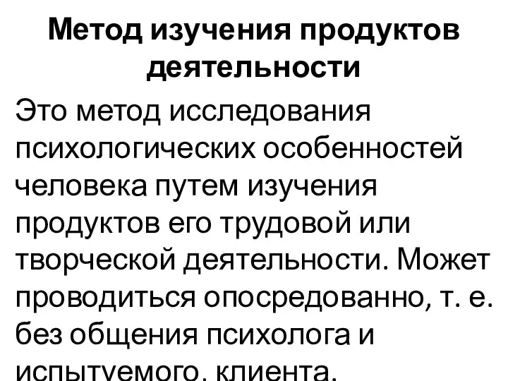 Метод изучения продуктов деятельности Это метод исследования психологических особенностей человека путем изучения