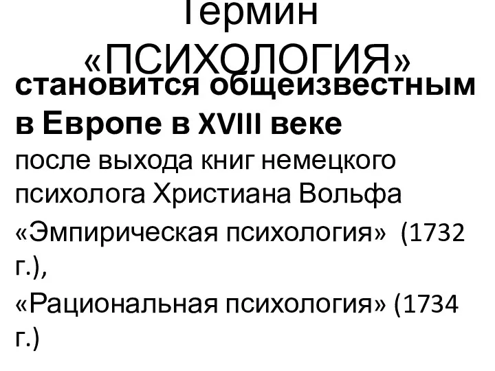 Термин «ПСИХОЛОГИЯ» становится общеизвестным в Европе в XVIII веке после выхода книг