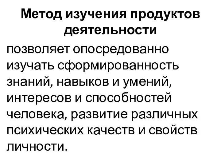 Метод изучения продуктов деятельности позволяет опосредованно изучать сформированность знаний, навыков и умений,