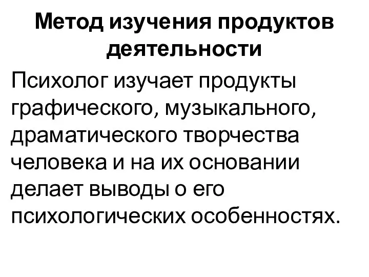 Метод изучения продуктов деятельности Психолог изучает продукты графического, музыкального, драматического творчества человека