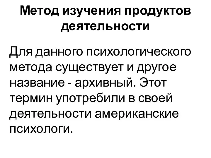 Метод изучения продуктов деятельности Для данного психологического метода существует и другое название