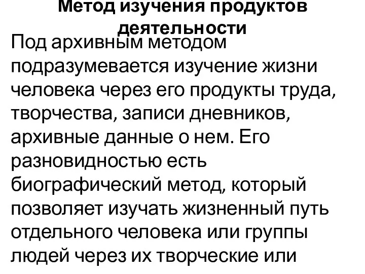 Метод изучения продуктов деятельности Под архивным методом подразумевается изучение жизни человека через