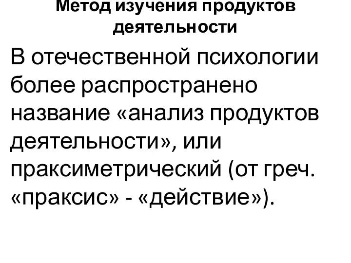 Метод изучения продуктов деятельности В отечественной психологии более распространено название «анализ продуктов