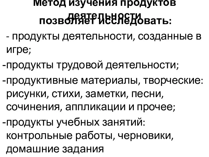 Метод изучения продуктов деятельности позволяет исследовать: - продукты деятельности, созданные в игре;