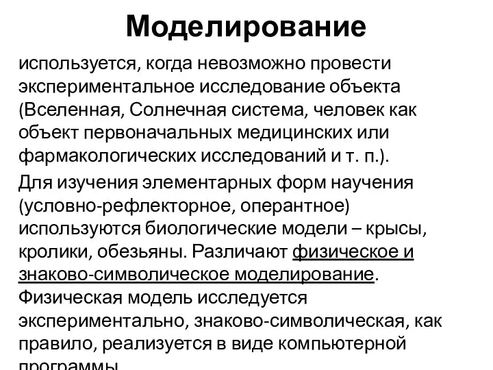 Моделирование используется, когда невозможно провести экспериментальное исследование объекта (Вселенная, Солнечная система, человек