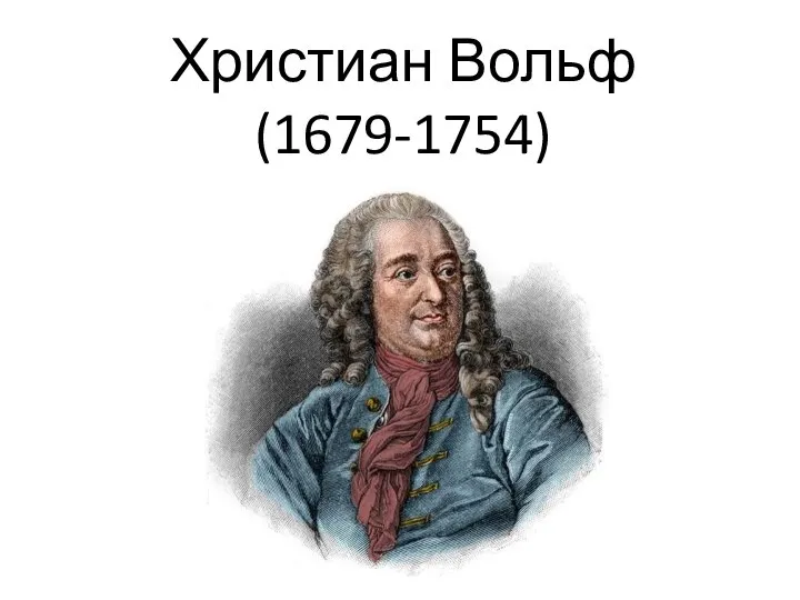 Христиан Вольф (1679-1754)