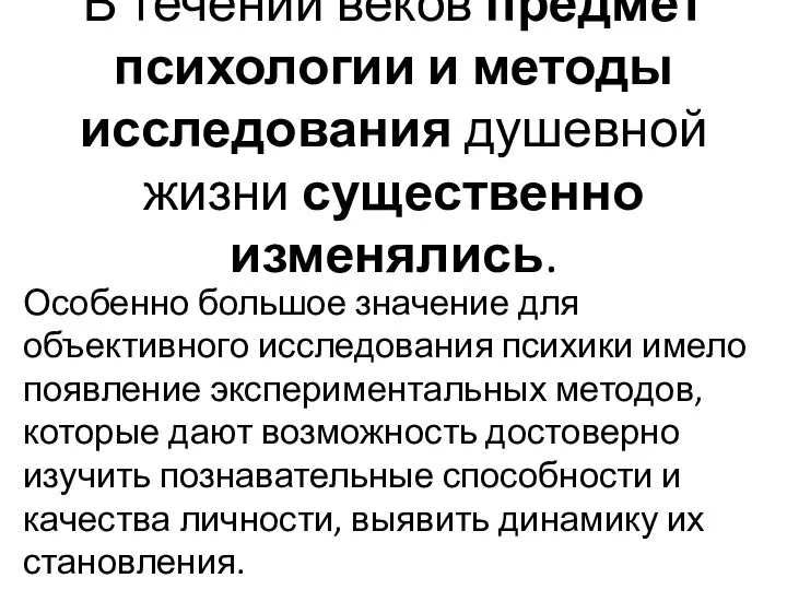 В течении веков предмет психологии и методы исследования душевной жизни существенно изменялись.