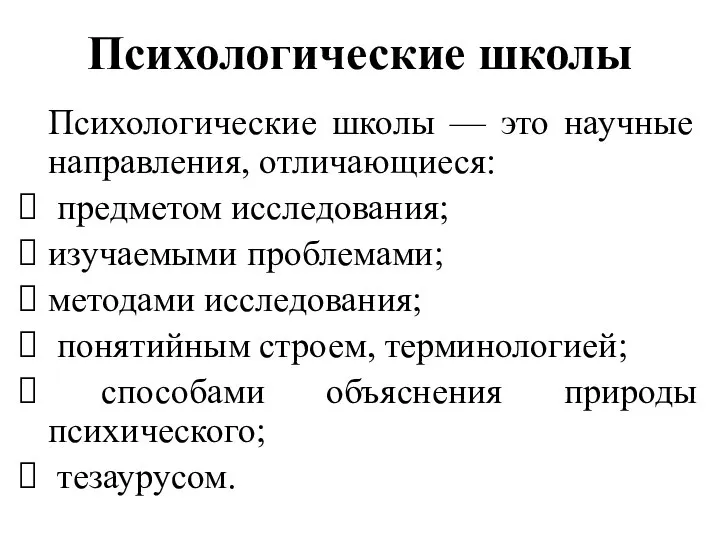 Психологические школы Психологические школы — это научные направления, отличающиеся: предметом исследования; изучаемыми