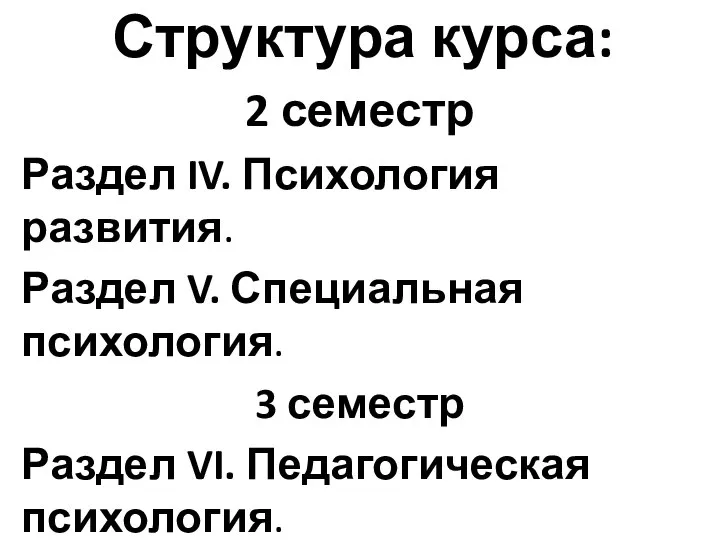 Структура курса: 2 семестр Раздел IV. Психология развития. Раздел V. Специальная психология.