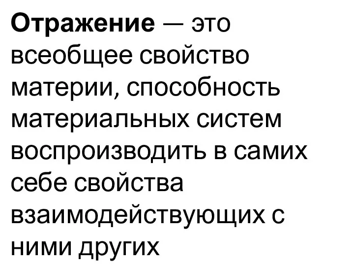 Отражение — это всеобщее свойство материи, способность материальных систем воспроизводить в самих