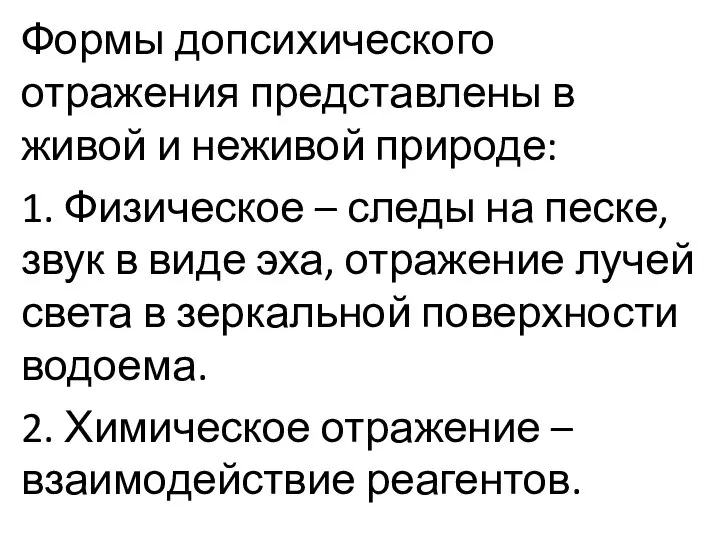 Формы допсихического отражения представлены в живой и неживой природе: 1. Физическое –