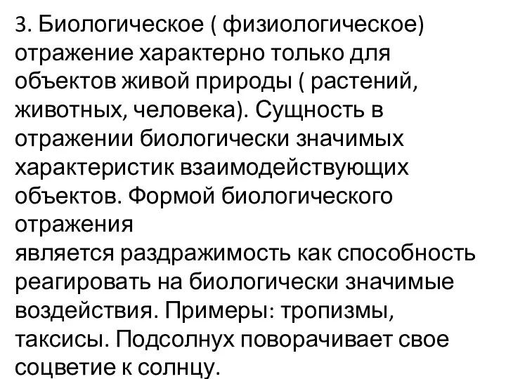 3. Биологическое ( физиологическое) отражение характерно только для объектов живой природы (