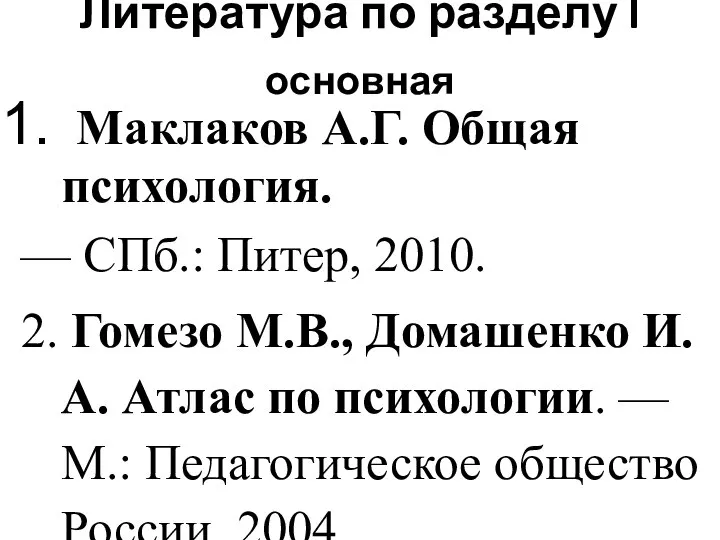 Литература по разделу I основная Маклаков А.Г. Общая психология. — СПб.: Питер,