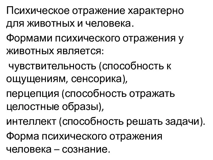 Психическое отражение характерно для животных и человека. Формами психического отражения у животных