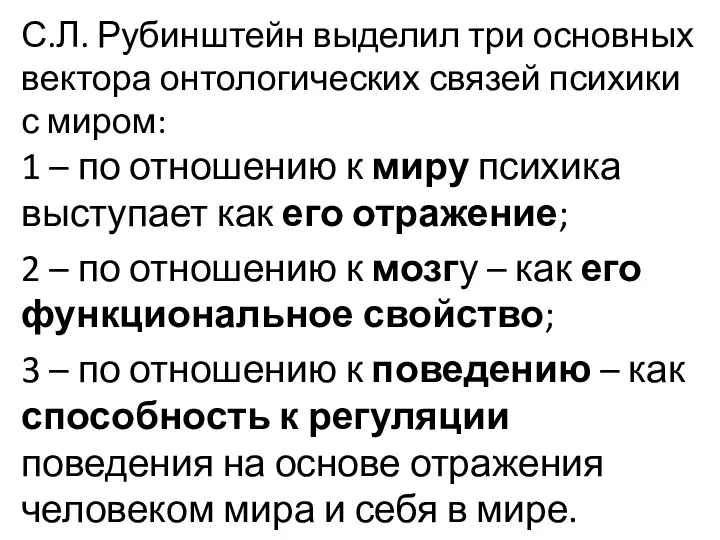 С.Л. Рубинштейн выделил три основных вектора онтологических связей психики с миром: 1