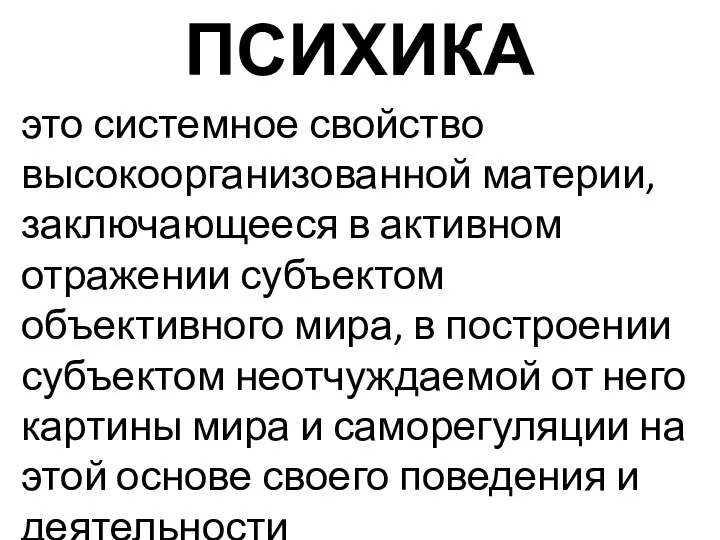 ПСИХИКА это системное свойство высокоорганизованной материи, заключающееся в активном отражении субъектом объективного