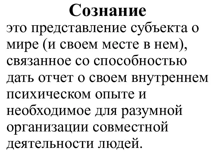 Сознание это представление субъекта о мире (и своем месте в нем), связанное