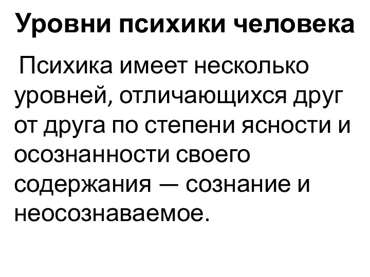 Уровни психики человека Психика имеет несколько уровней, отличающихся друг от друга по