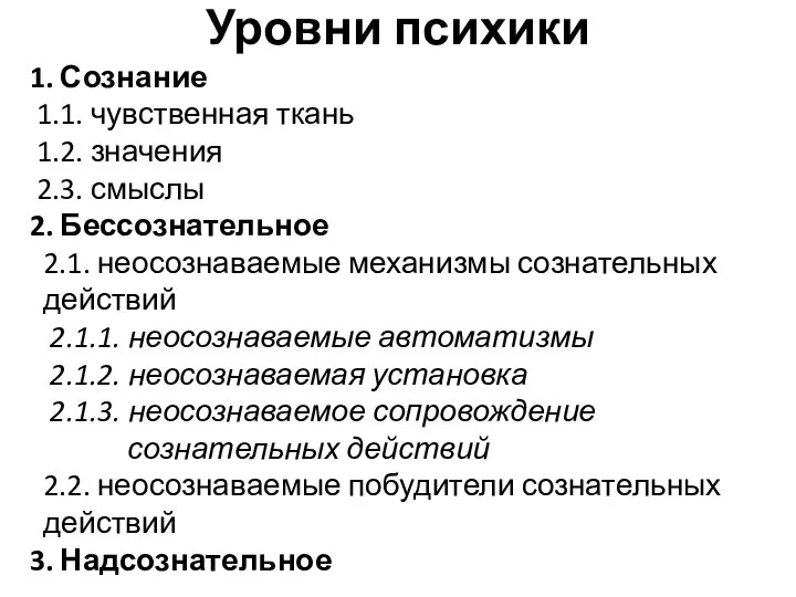 Уровни психики 1. Сознание 1.1. чувственная ткань 1.2. значения 2.3. смыслы 2.