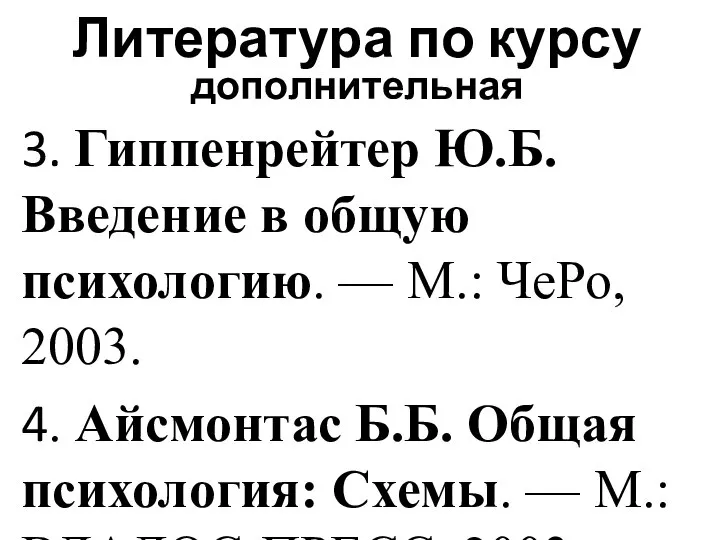 Литература по курсу дополнительная 3. Гиппенрейтер Ю.Б. Введение в общую психологию. —