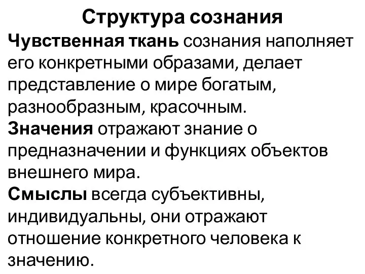 Структура сознания Чувственная ткань сознания наполняет его конкретными образами, делает представление о