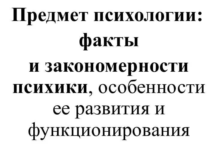 Предмет психологии: факты и закономерности психики, особенности ее развития и функционирования