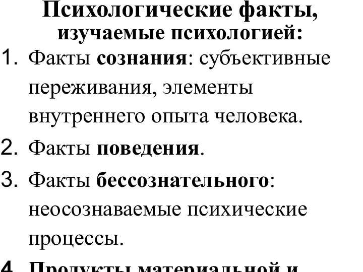 Психологические факты, изучаемые психологией: Факты сознания: субъективные переживания, элементы внутреннего опыта человека.