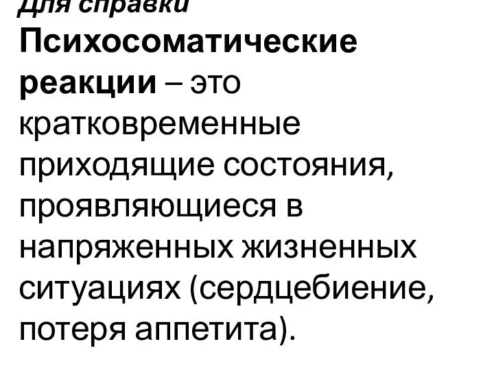 Для справки Психосоматические реакции – это кратковременные приходящие состояния, проявляющиеся в напряженных