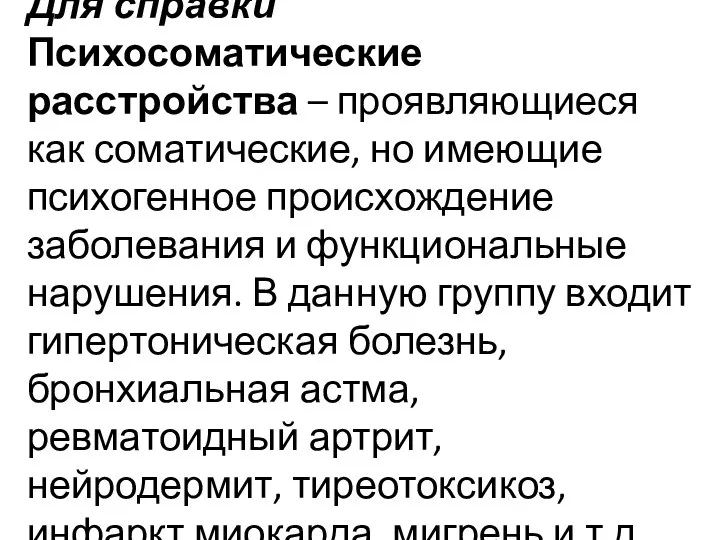 Для справки Психосоматические расстройства – проявляющиеся как соматические, но имеющие психогенное происхождение