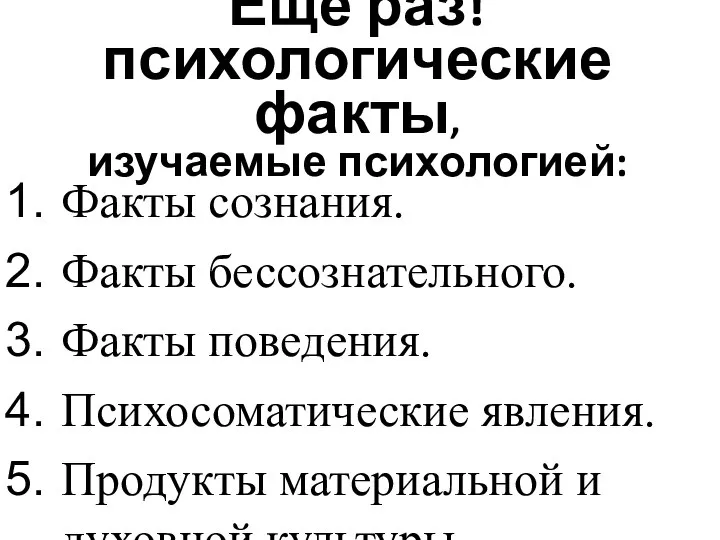 Еще раз! психологические факты, изучаемые психологией: Факты сознания. Факты бессознательного. Факты поведения.