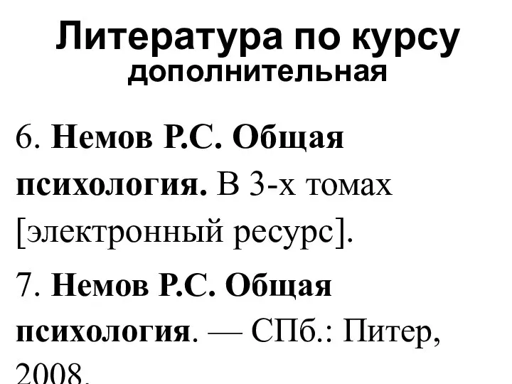 Литература по курсу дополнительная 6. Немов Р.С. Общая психология. В 3-х томах