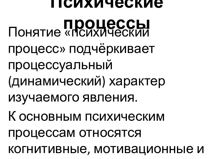 Психические процессы Понятие «психический процесс» подчёркивает процессуальный (динамический) характер изучаемого явления. К