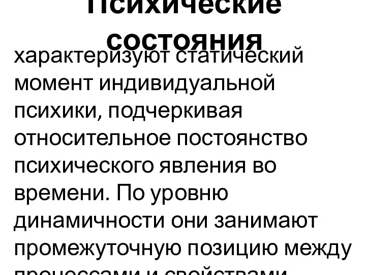 Психические состояния характеризуют статический момент индивидуальной психики, подчеркивая относительное постоянство психического явления