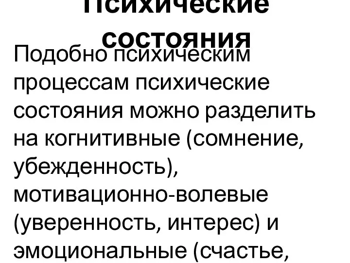 Психические состояния Подобно психическим процессам психические состояния можно разделить на когнитивные (сомнение,