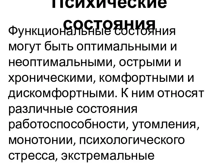 Психические состояния Функциональные состояния могут быть оптимальными и неоптимальными, острыми и хроническими,