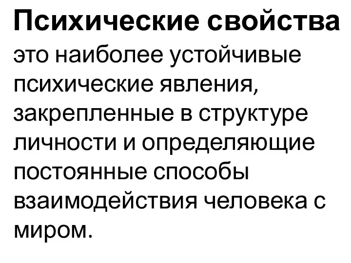 Психические свойства это наиболее устойчивые психические явления, закрепленные в структуре личности и