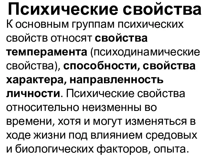 Психические свойства К основным группам психических свойств относят свойства темперамента (психодинамические свойства),