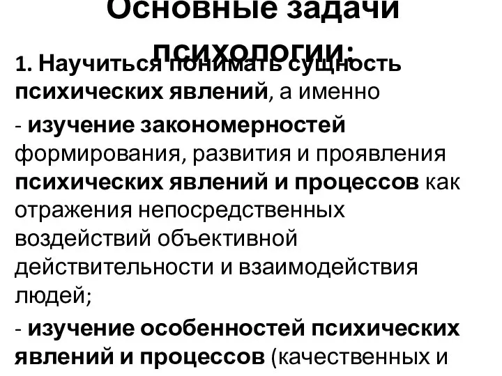 Основные задачи психологии: 1. Научиться понимать сущность психических явлений, а именно -