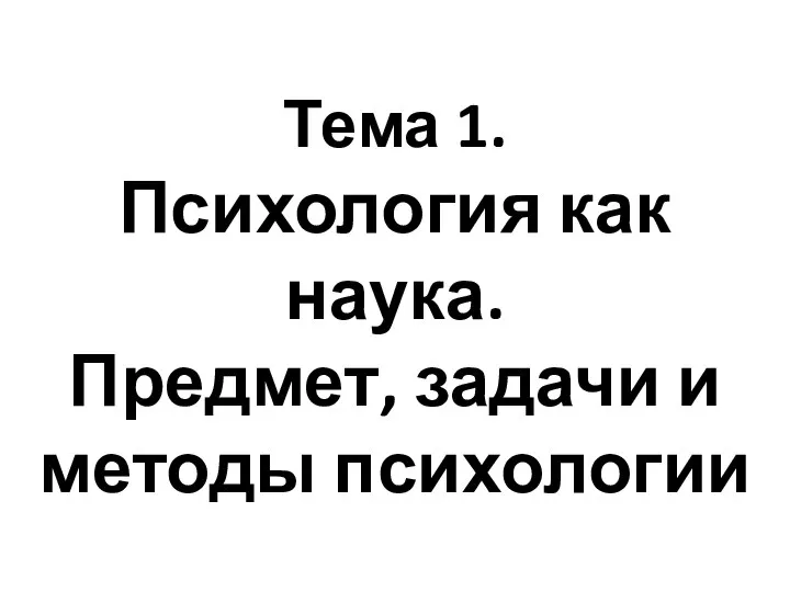 Тема 1. Психология как наука. Предмет, задачи и методы психологии