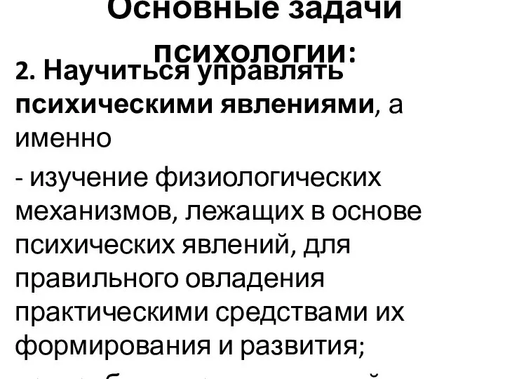 Основные задачи психологии: 2. Научиться управлять психическими явлениями, а именно - изучение