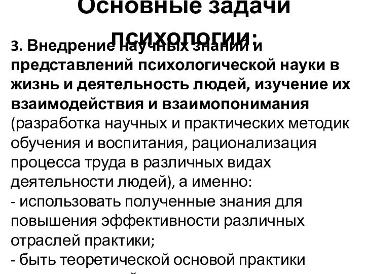 Основные задачи психологии: 3. Внедрение научных знаний и представлений психологической науки в