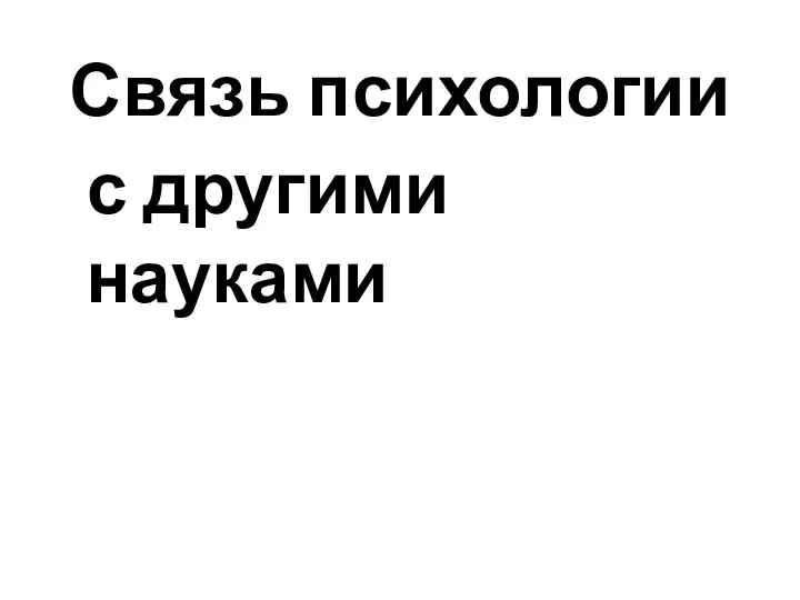 Связь психологии с другими науками