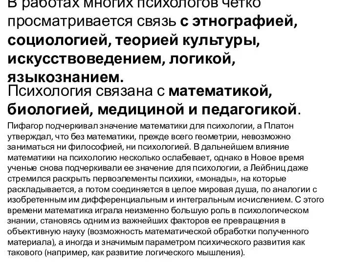 В работах многих психологов четко просматривается связь с этнографией, социологией, теорией культуры,