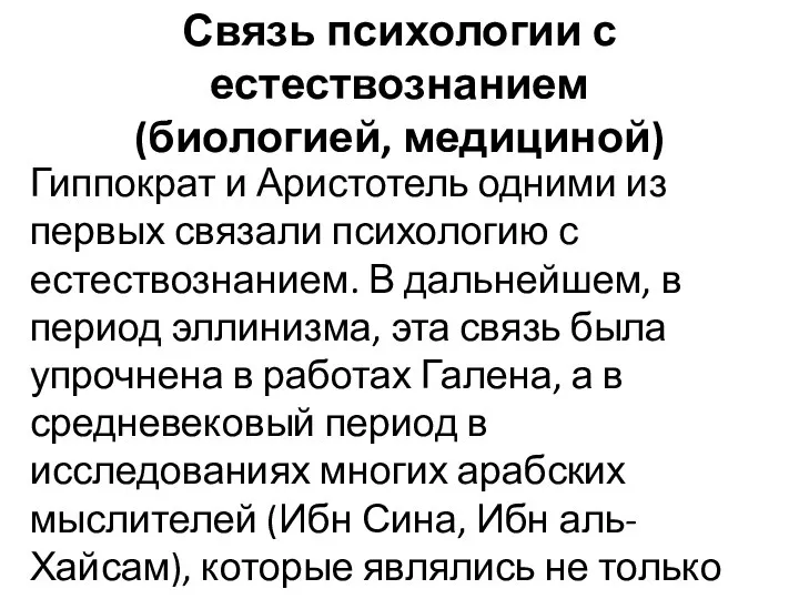 Связь психологии с естествознанием (биологией, медициной) Гиппократ и Аристотель одними из первых