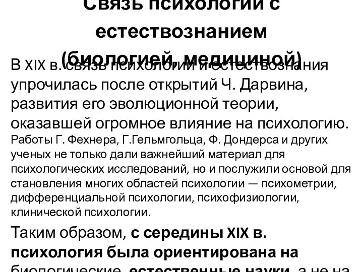 Связь психологии с естествознанием (биологией, медициной) В XIX в. связь психологии и