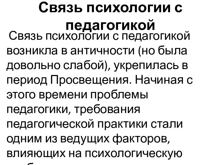 Связь психологии с педагогикой Связь психологии с педагогикой возникла в античности (но